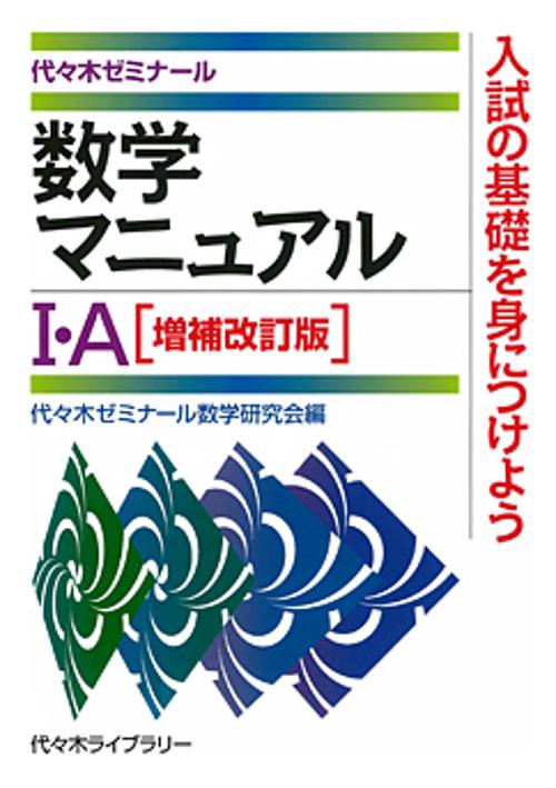数学マニュアル1・A 代々木ゼミナール