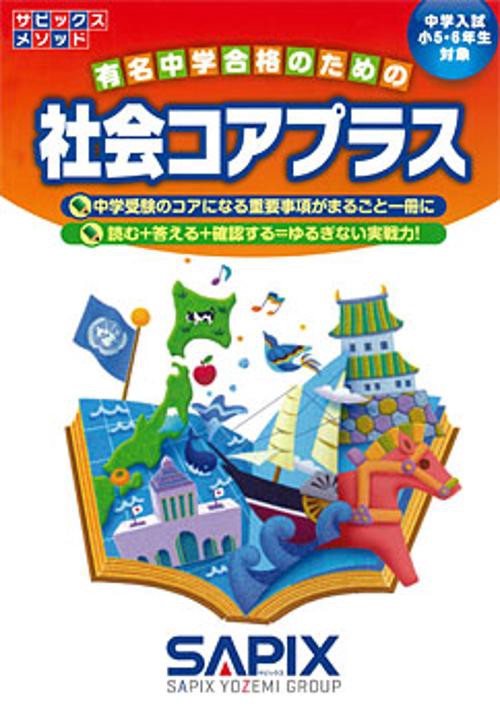 社会コアプラス 中学入試(小5・6年生対象)