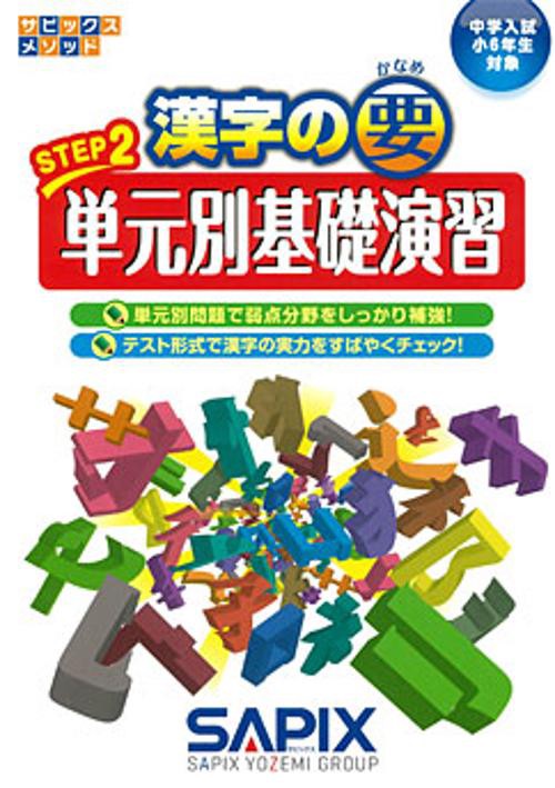 漢字の要 中学入試〈小6年生対象〉 STEP2