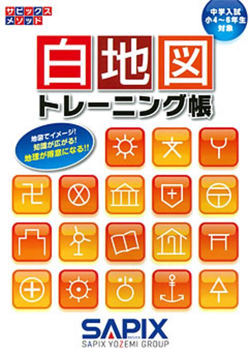 白地図トレーニング帳 中学入試(小4〜6年生対象)