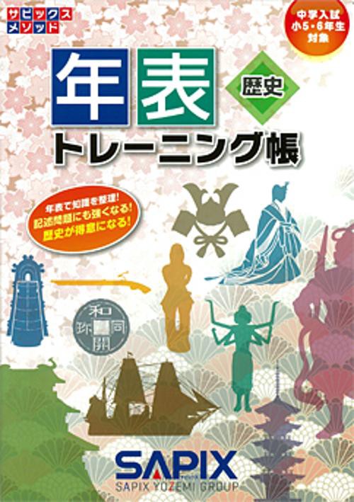 年表トレーニング帳 中学入試(小5・6年生対象) – 丸善ジュンク堂書店