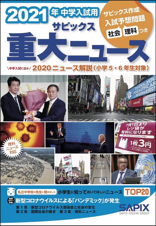 ２０２１年中学入試用　サピックス重大ニュース