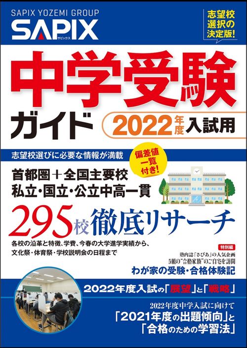 ２０２２年度入試用　ＳＡＰＩＸ中学受験ガイド