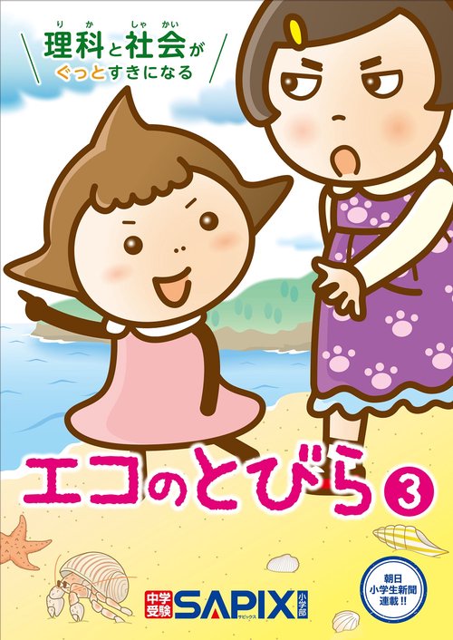 理科と社会がぐっとすきになる　エコのとびら３