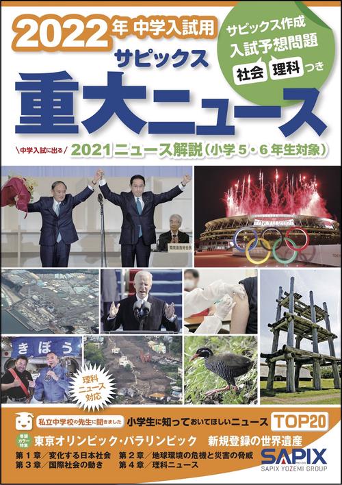 ２０２２年中学入試用サピックス重大ニュース