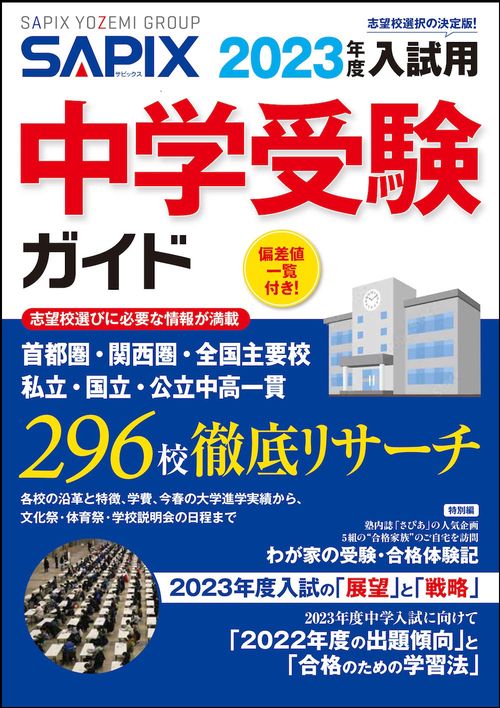 ２０２３年度入試用　ＳＡＰＩＸ中学受験ガイド