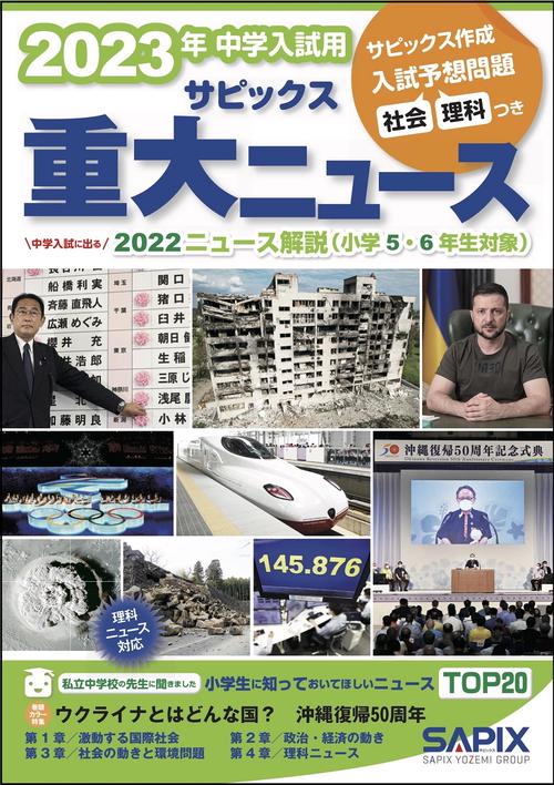 ２０２３年中学入試用　サピックス重大ニュース