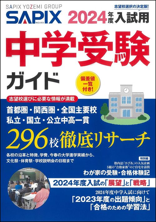 ２０２４年度入試用　ＳＡＰＩＸ中学受験ガイド