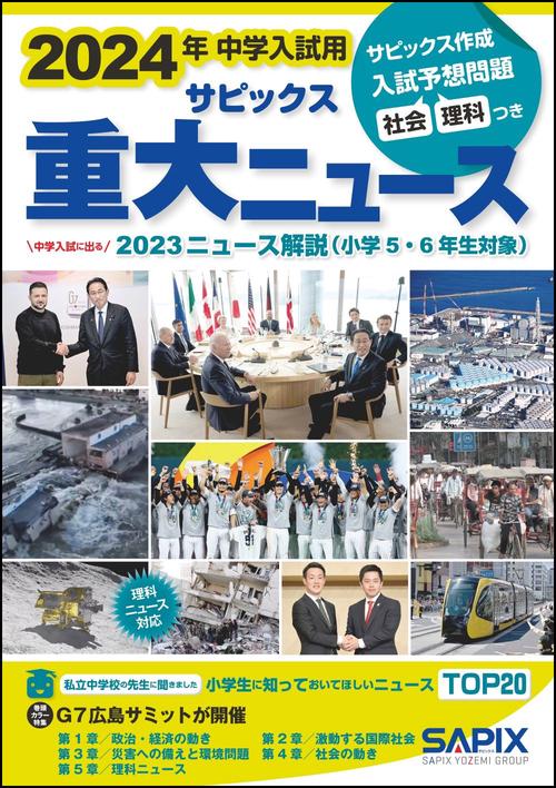 ２０２４年中学入試用　サピックス重大ニュース