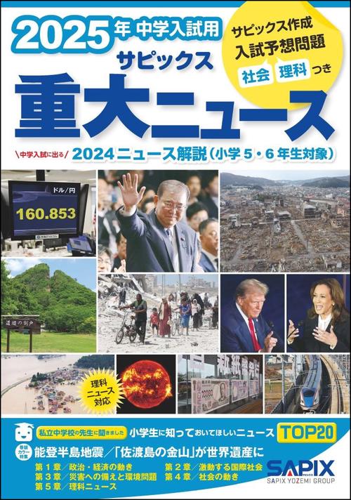 ２０２５年中学入試用　サピックス重大ニュース