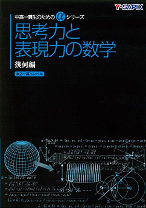 思考力と表現力の数学 幾何編