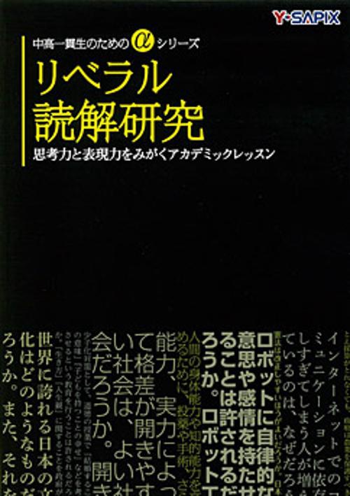 リベラル読解研究 思考力と表現力をみがくアカデミックレッスン