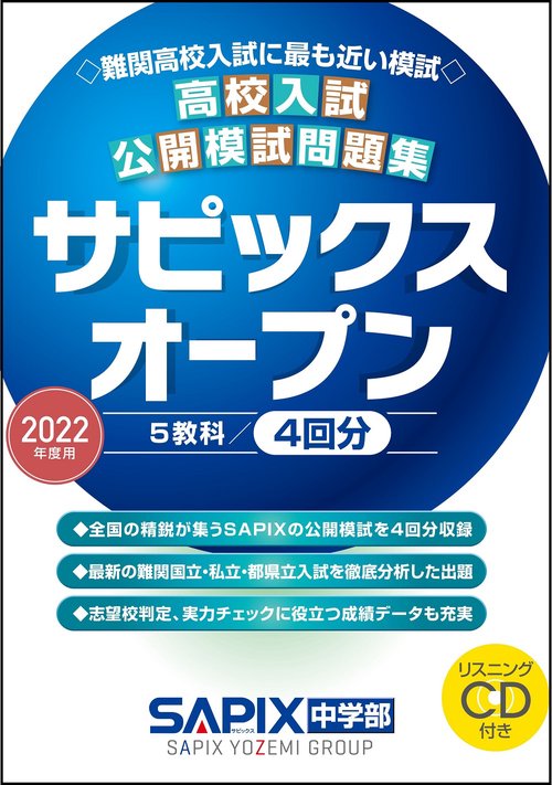 ２０２２年度用　高校入試公開模試問題集　サピックスオープン
