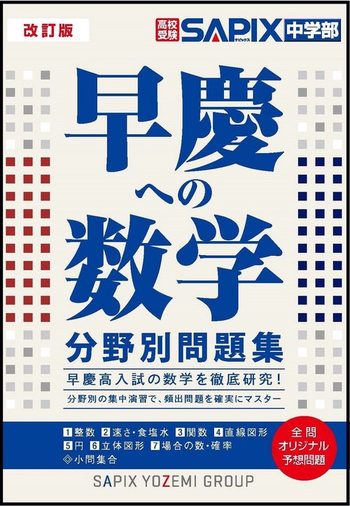 改訂版　早慶への数学　分野別問題集