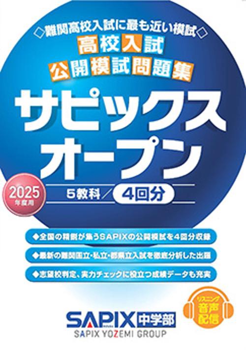 ２０２５年度用　高校入試公開模試問題集　サピックスオープン