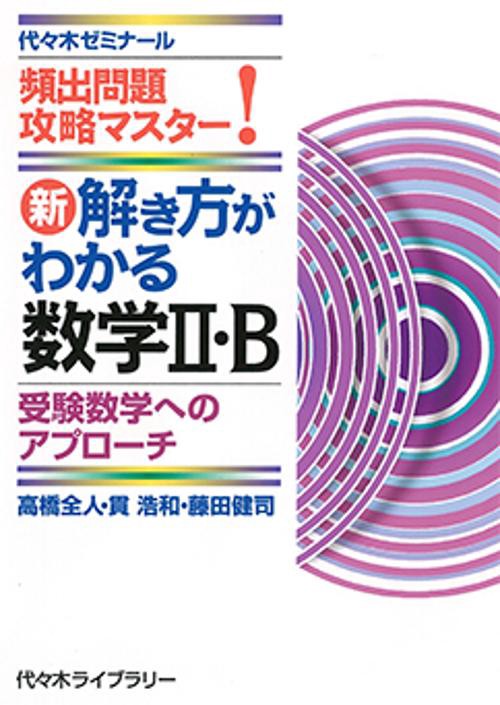 新解き方がわかる数学2・B 頻出問題攻略マスター!