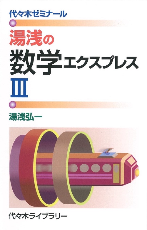 湯浅の数学エクスプレスⅢ