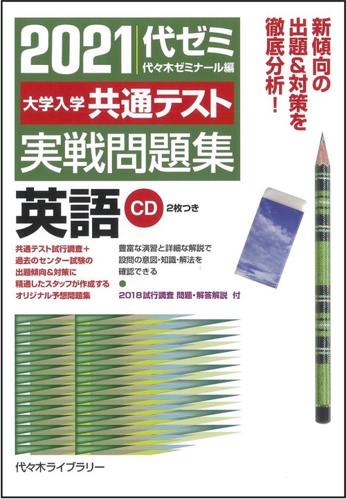 ２０２１大学入学共通テスト実戦問題集　英語
