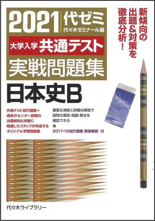 ２０２１大学入学共通テスト実戦問題集　日本史Ｂ