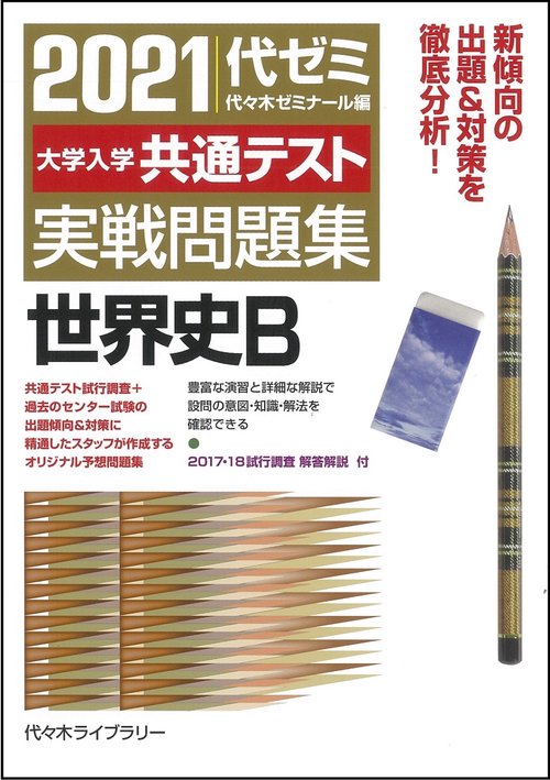 ２０２１大学入学共通テスト実戦問題集　世界史Ｂ