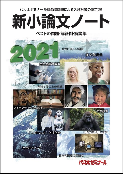 ２０２１新小論文ノート