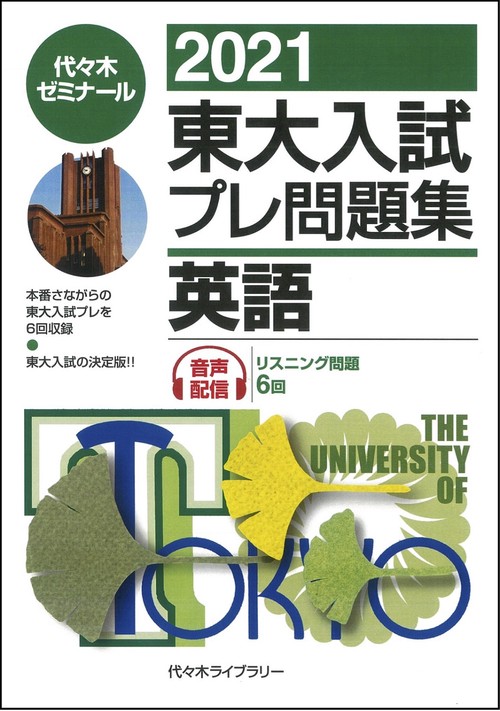 ２０２１東大入試プレ問題集　英語