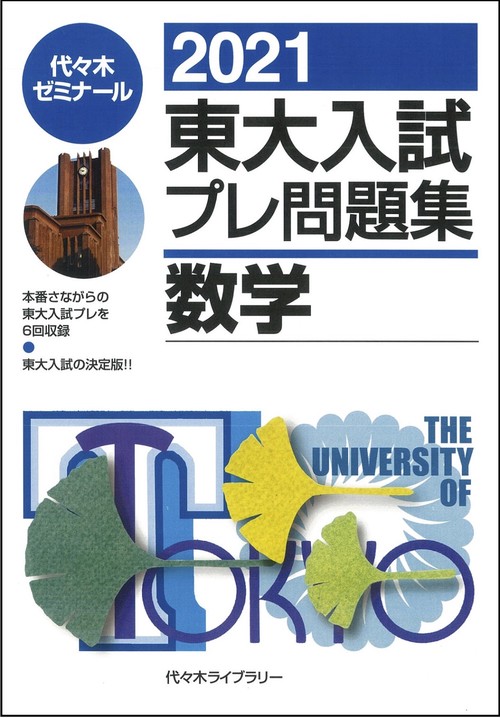 ２０２１東大入試プレ問題集　数学