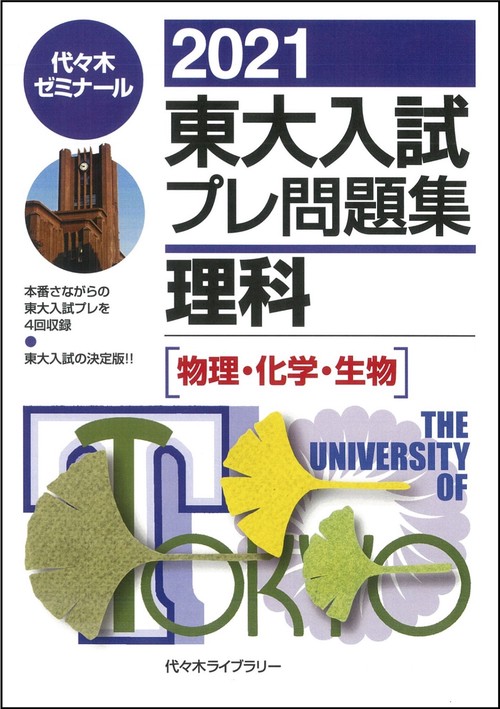 ２０２１東大入試プレ問題集　理科［物理・化学・生物］
