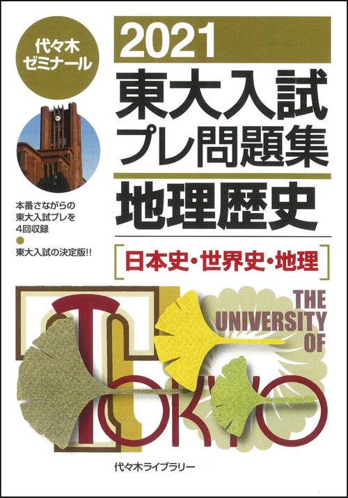 ２０２１東大入試プレ問題集　地理歴史［日本史・世界史・地理］