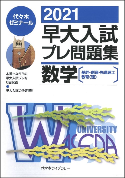 ２０２１早大入試プレ問題集　数学 [基幹・創造・先進理工／教育（理）]