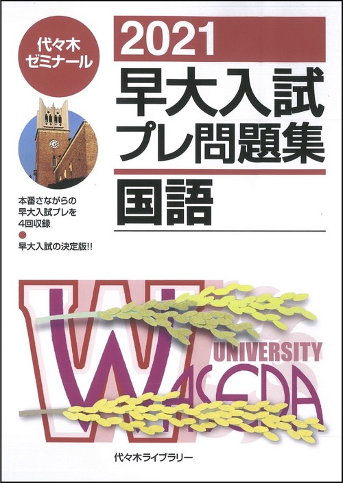 ２０２１早大入試プレ問題集　国語