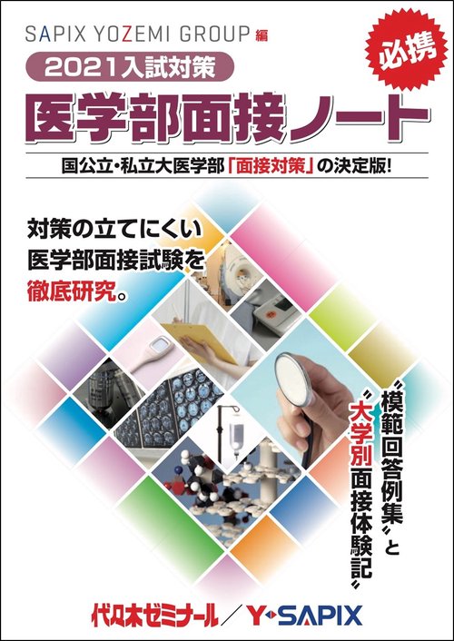 ２０２１入試対策　医学部面接ノート