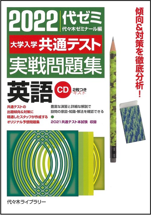 ２０２２大学入学共通テスト実戦問題集　英語
