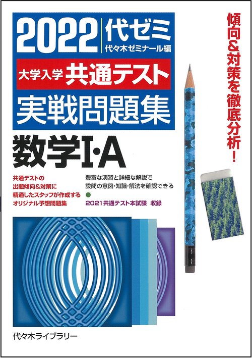 ２０２２大学入学共通テスト実戦問題集　数学Ⅰ・Ａ