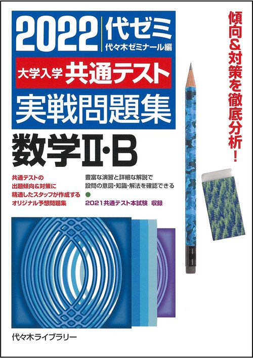 ２０２２大学入学共通テスト実戦問題集　数学Ⅱ・Ｂ