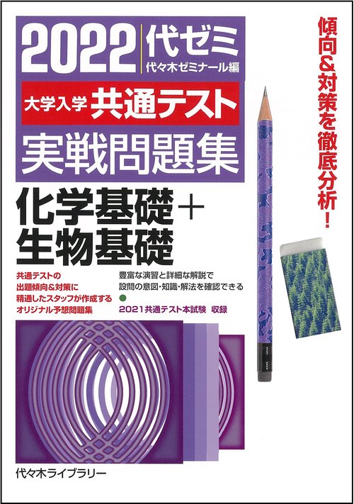 ２０２２大学入学共通テスト実戦問題集　化学基礎＋生物基礎