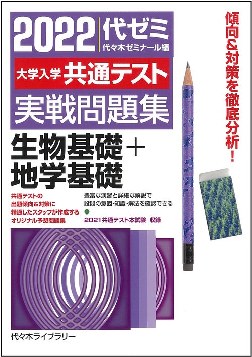 ２０２２大学入学共通テスト実戦問題集　生物基礎＋地学基礎