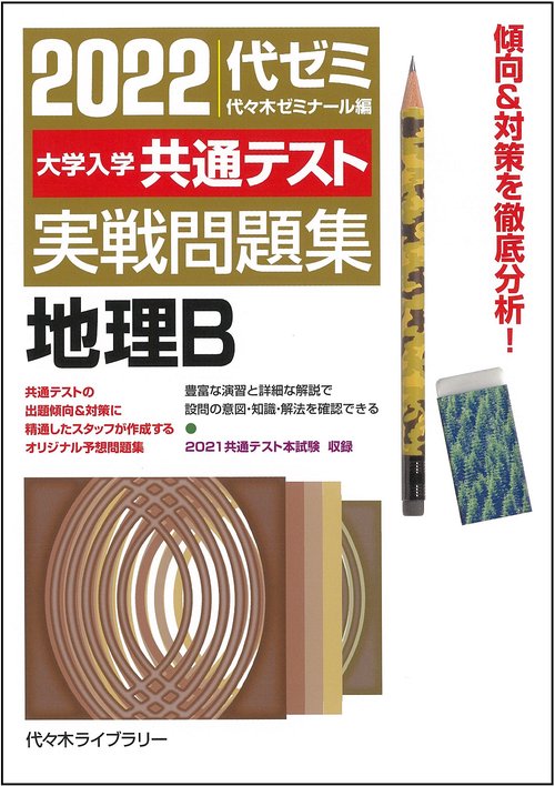 ２０２２大学入学共通テスト実戦問題集　地理Ｂ