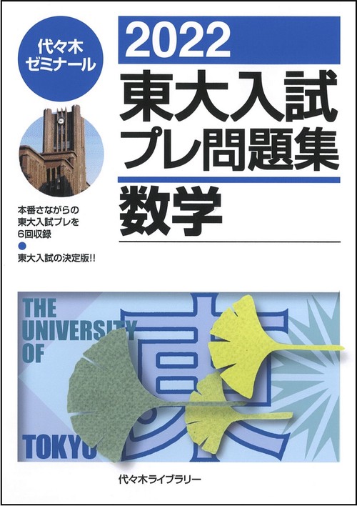 ２０２２東大入試プレ問題集　数学