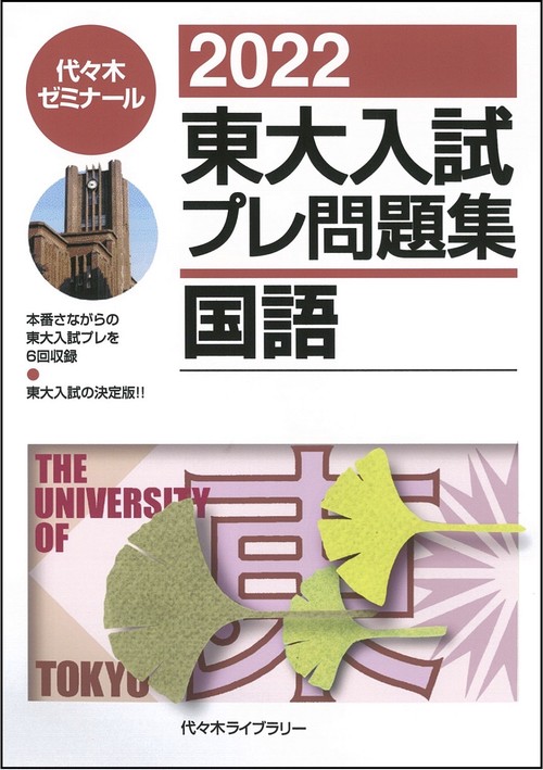 ２０２２東大入試プレ問題集　国語