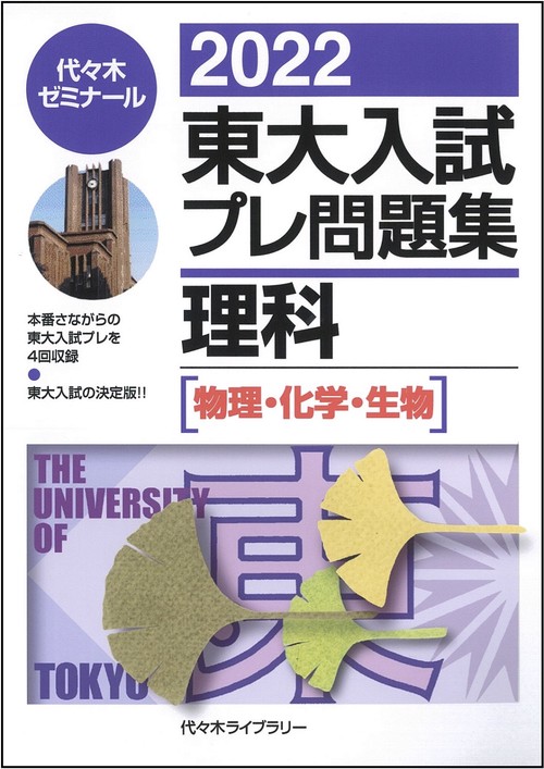 ２０２２東大入試プレ問題集　理科［物理・化学・生物］