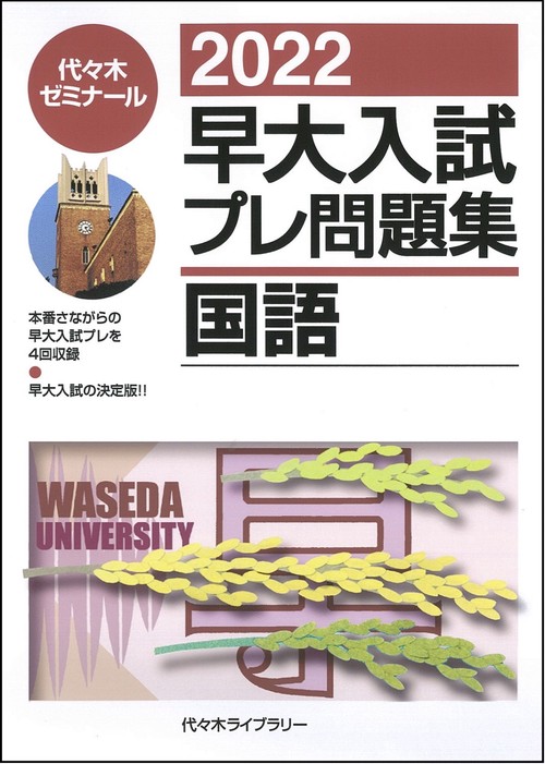 ２０２２早大入試プレ問題集　国語
