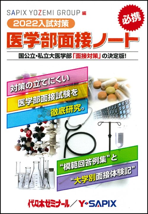 ２０２２入試対策　医学部面接ノート