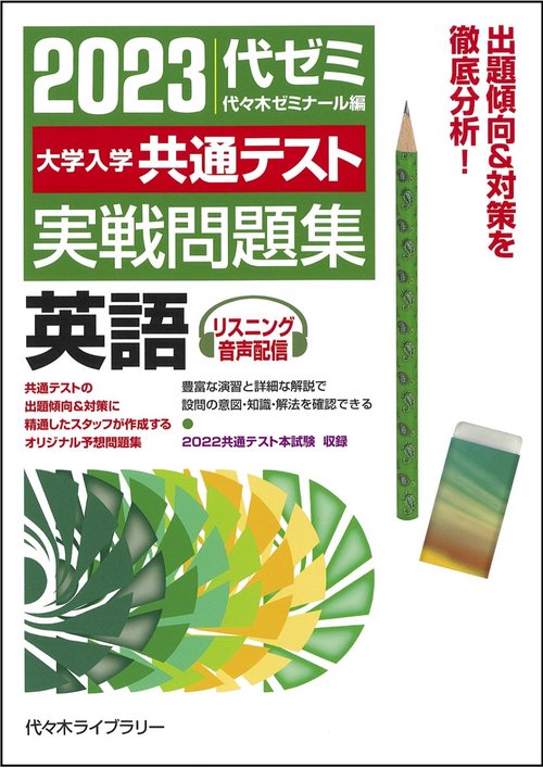 ２０２３大学入学共通テスト実戦問題集　英語