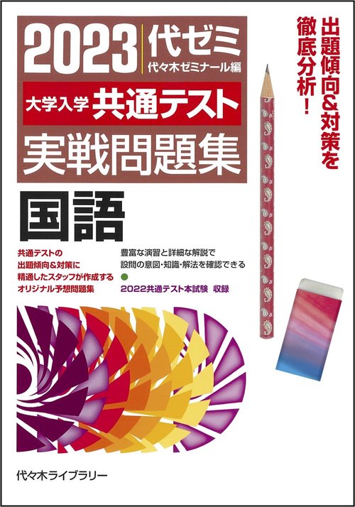 ２０２３大学入学共通テスト実戦問題集　国語