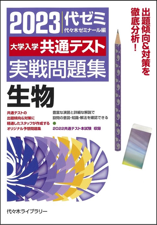 ２０２３大学入学共通テスト実戦問題集　生物