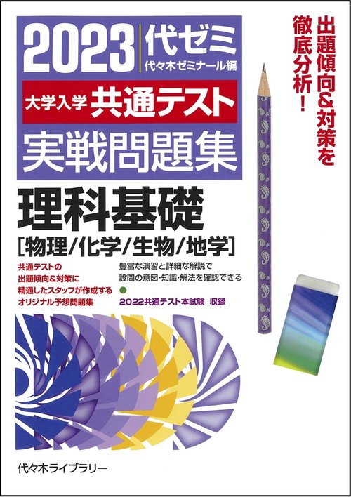 ２０２３大学入学共通テスト実戦問題集　理科基礎［物理／化学／生物／地学］