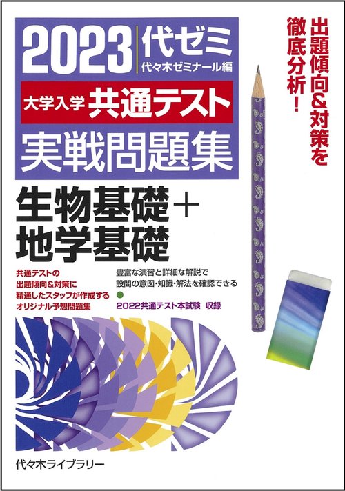 ２０２３大学入学共通テスト実戦問題集　生物基礎+地学基礎