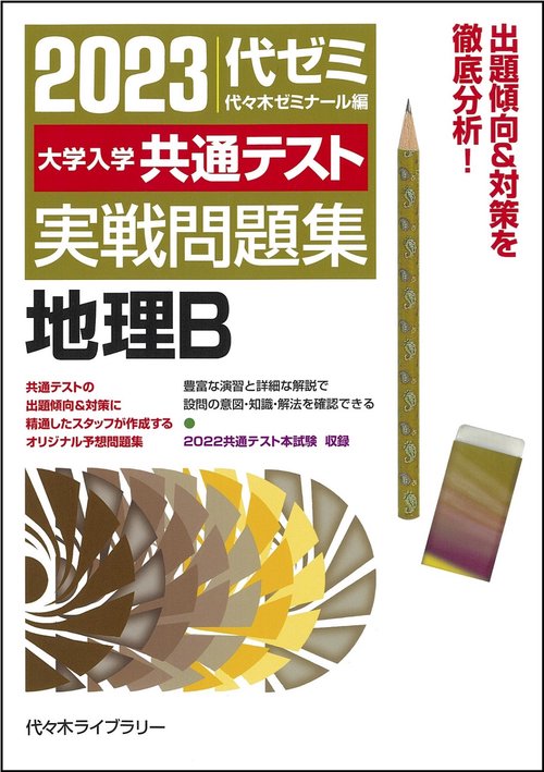 ２０２３大学入学共通テスト実戦問題集　地理Ｂ