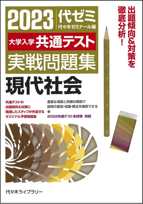 ２０２３大学入学共通テスト実戦問題集　現代社会
